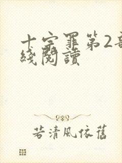 十宗罪第2部在线阅读