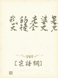 我的老婆是顶流天后全文免费阅读