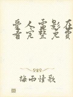 爱人电影在线观看完整免费