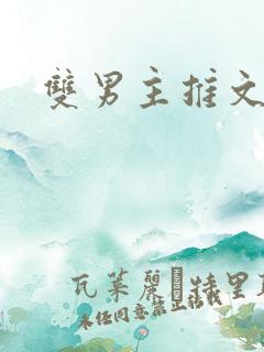 双男主推文仙侠