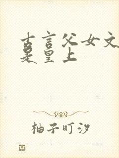 古言父女文父亲是皇上