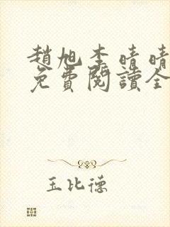 赵旭李晴晴小说免费阅读全章