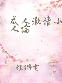 成人激情小说乱人伦
