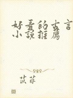 好看的古言修仙小说推荐