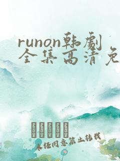 runon韩剧全集高清免费观看