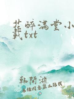 花醉满堂小说下载txt