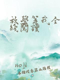 放学等我全文在线阅读