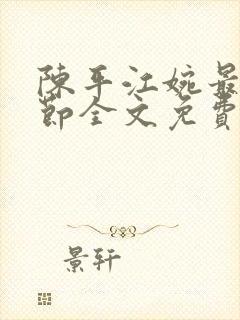 陈平江婉最新章节全文免费阅读