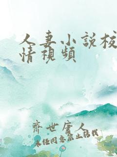 人妻小说校园激情视频