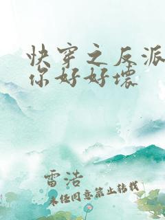 快穿之反派男主你好好坏
