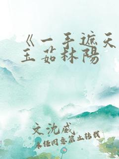 《一手遮天》林玉茹林阳