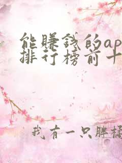 能赚钱的app排行榜前十名
