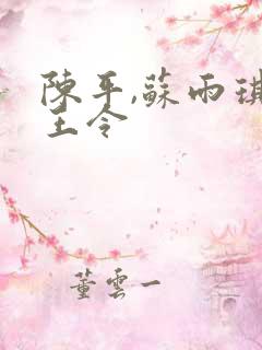 陈平,苏雨琪龙王令