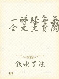 一醉经年无删减全文免费阅读