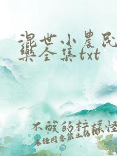 混世小农民马小乐全集txt