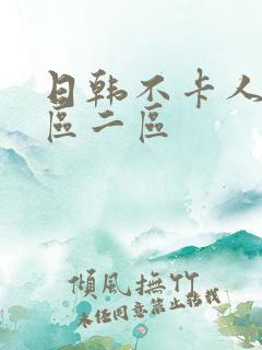 日韩不卡人妻一区二区