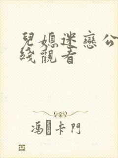 儿媳迷恋公公在线观看