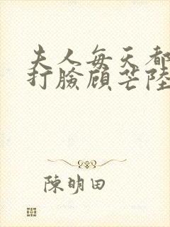 夫人每天都在线打脸顾芒陆承洲免费阅读