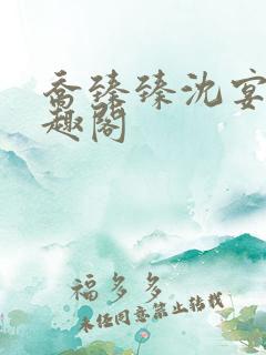 乔臻臻沈宴洲笔趣阁