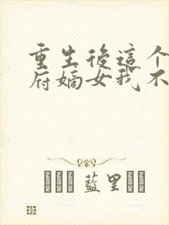 重生后这个将军府嫡女我不当了免费阅读