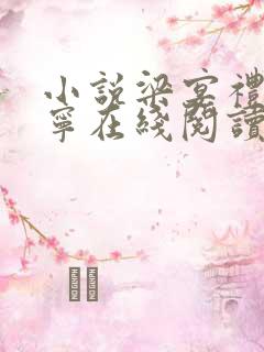 小说梁宴礼程疏宁在线阅读