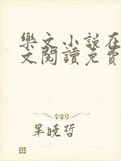 乐文小说在线全文阅读免费无弹窗