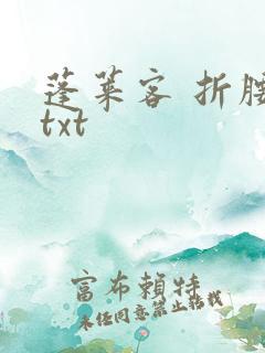 蓬莱客 折腰 txt