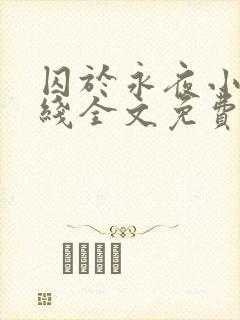 囚于永夜小说在线全文免费阅读
