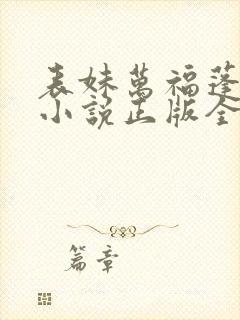 表妹万福蓬莱客小说正版全文下载