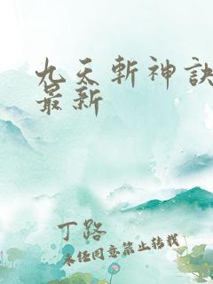 九天斩神诀林辰最新