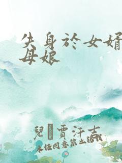 失身于女婿的丈母娘
