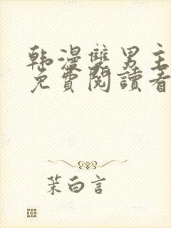 韩漫双男主网站免费阅读看漫画下拉