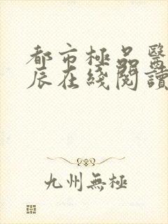 都市极品医神叶辰在线阅读全文免费
