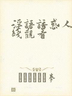 淫语诱惑人妻在线观看
