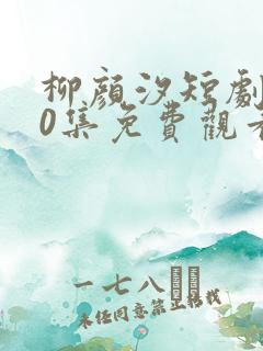 柳颜汐短剧100集免费观看