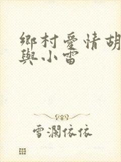 乡村爱情胡秀英与小雷
