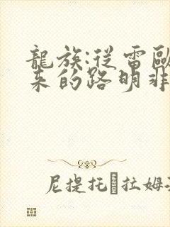 龙族:从雷欧归来的路明非