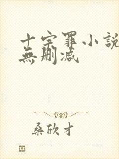 十宗罪小说全集无删减