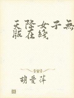 天降女子无删减版在线