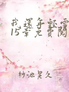 我还年轻雪姨第15章免费阅读小说