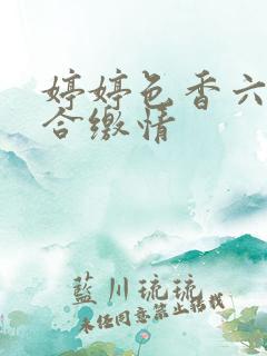 婷婷色香六月综合缴情