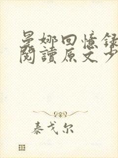 曼娜回忆录在线阅读原文少女的心