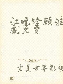 江晚吟顾淮瑾短剧免费