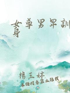 女尊男卑训诫虐身