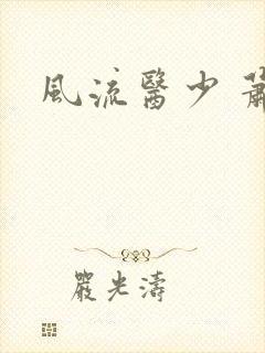 风流医少 萧轩
