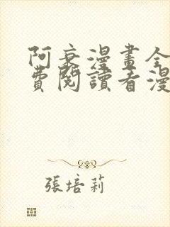 阿衰漫画全集免费阅读看漫画网