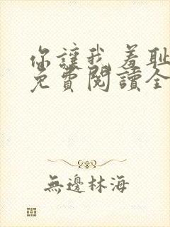 你让我羞耻韩漫免费阅读全集在线观看