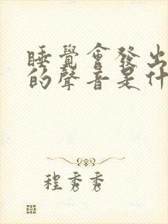 睡觉会发出嗯嗯的声音是什么原因