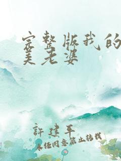 完整版我的白富美老婆