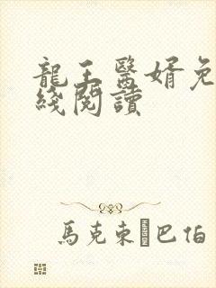 龙王医婿免费在线阅读
